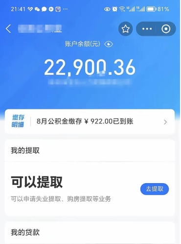 随申办提取住房公积金（随申办查不到公积金信息）